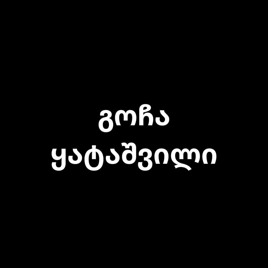 ᲒᲝᲩᲐ ᲧᲐᲢᲐᲨᲕᲘᲚᲘ